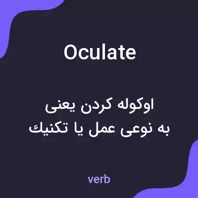 معنی oculate به فارسی معنی oculate به فارسی