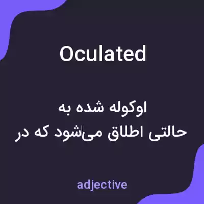 معنی oculated به فارسی معنی oculated به فارسی