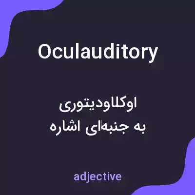 معنی oculauditory به فارسی معنی oculauditory به فارسی