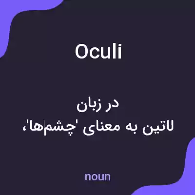 معنی oculi به فارسی معنی oculi به فارسی
