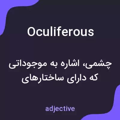 معنی oculiferous به فارسی معنی oculiferous به فارسی
