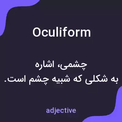معنی oculiform به فارسی معنی oculiform به فارسی