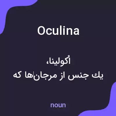 معنی oculina به فارسی معنی oculina به فارسی