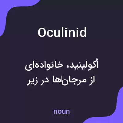 معنی oculinid به فارسی معنی oculinid به فارسی