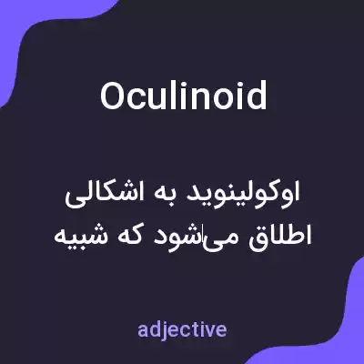 معنی oculinoid به فارسی معنی oculinoid به فارسی