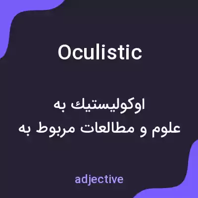 معنی oculistic به فارسی معنی oculistic به فارسی