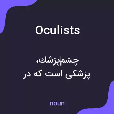معنی oculists به فارسی معنی oculists به فارسی