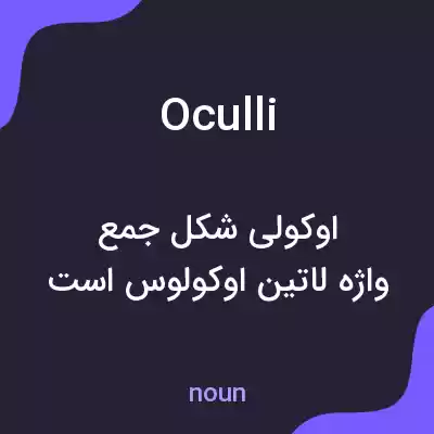 معنی oculli به فارسی معنی oculli به فارسی
