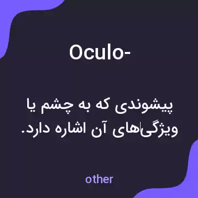 معنی oculo- به فارسی معنی oculo- به فارسی