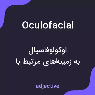 معنی oculofacial به فارسی معنی oculofacial به فارسی