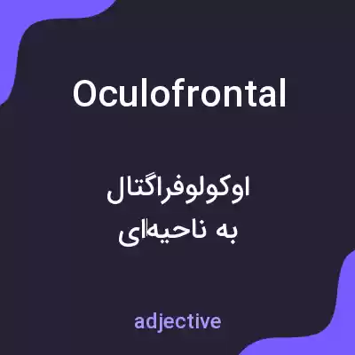 معنی oculofrontal به فارسی معنی oculofrontal به فارسی