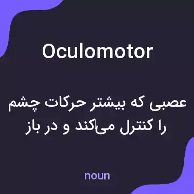 معنی oculomotor به فارسی معنی oculomotor به فارسی