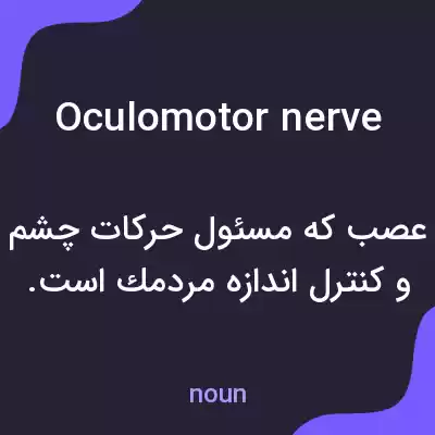 معنی oculomotor nerve به فارسی معنی oculomotor nerve به فارسی