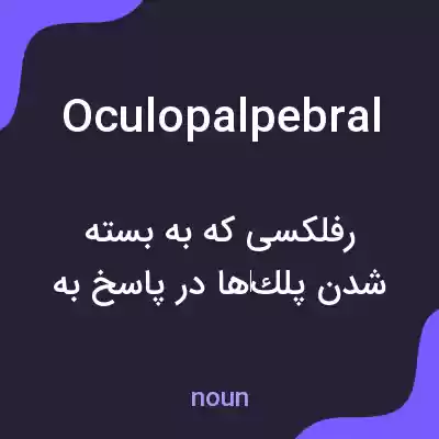 معنی oculopalpebral به فارسی معنی oculopalpebral به فارسی
