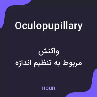 معنی oculopupillary به فارسی معنی oculopupillary به فارسی