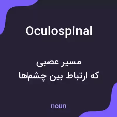 معنی oculospinal به فارسی معنی oculospinal به فارسی