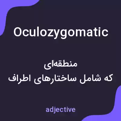 معنی oculozygomatic به فارسی معنی oculozygomatic به فارسی