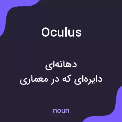 معنی oculus به فارسی معنی oculus به فارسی
