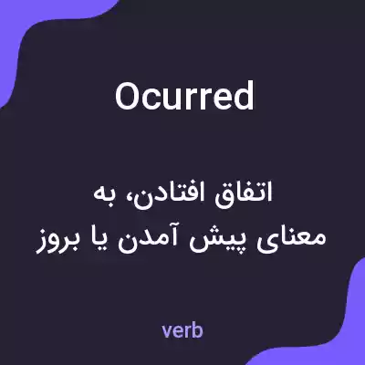 معنی ocurred به فارسی معنی ocurred به فارسی