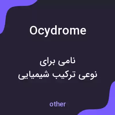 معنی ocydrome به فارسی معنی ocydrome به فارسی