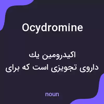 معنی ocydromine به فارسی معنی ocydromine به فارسی