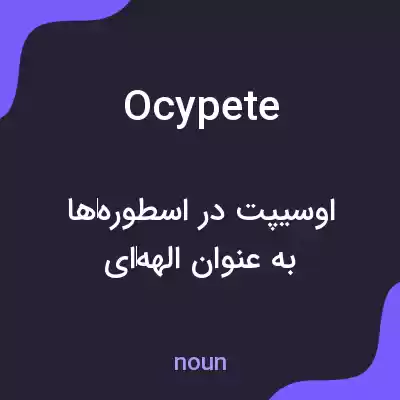 معنی ocypete به فارسی معنی ocypete به فارسی