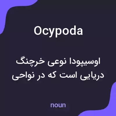 معنی ocypoda به فارسی معنی ocypoda به فارسی
