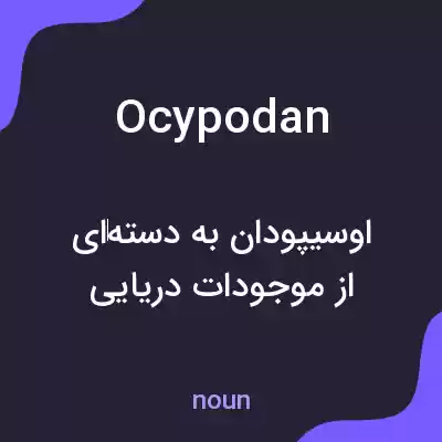 معنی ocypodan به فارسی معنی ocypodan به فارسی