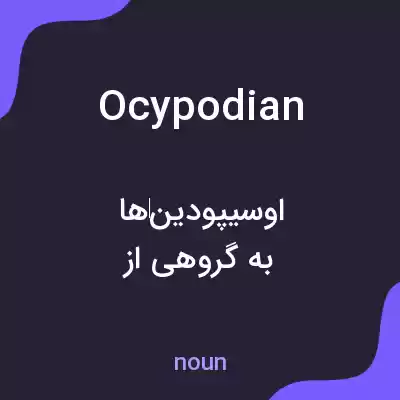 معنی ocypodian به فارسی معنی ocypodian به فارسی