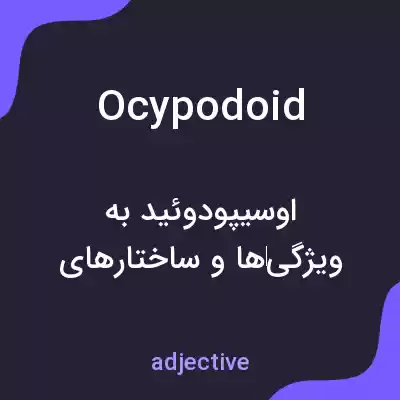 معنی ocypodoid به فارسی معنی ocypodoid به فارسی