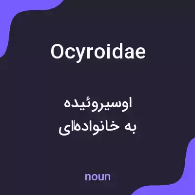 معنی ocyroidae به فارسی معنی ocyroidae به فارسی