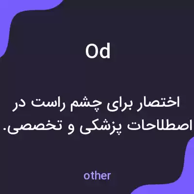 معنی od به فارسی معنی od به فارسی