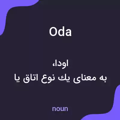 معنی oda به فارسی معنی oda به فارسی