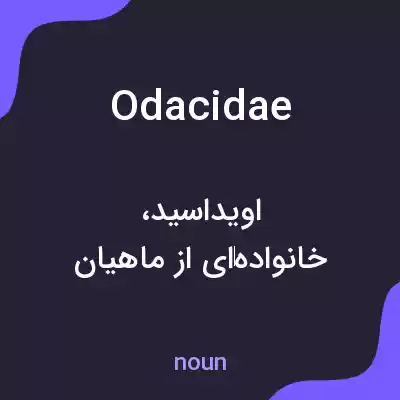 معنی odacidae به فارسی معنی odacidae به فارسی