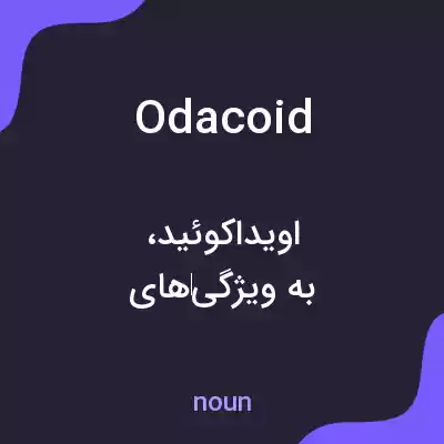 معنی odacoid به فارسی معنی odacoid به فارسی