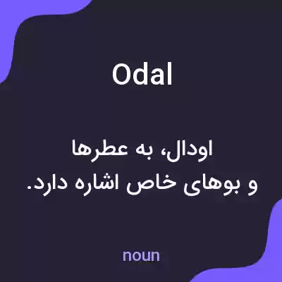 معنی odal به فارسی معنی odal به فارسی