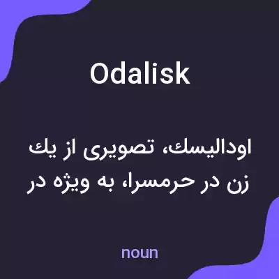 معنی odalisk به فارسی معنی odalisk به فارسی