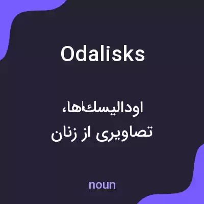 معنی odalisks به فارسی معنی odalisks به فارسی