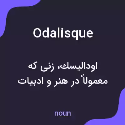 معنی odalisque به فارسی معنی odalisque به فارسی
