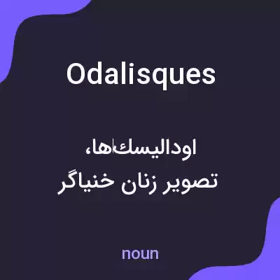 معنی odalisques به فارسی معنی odalisques به فارسی