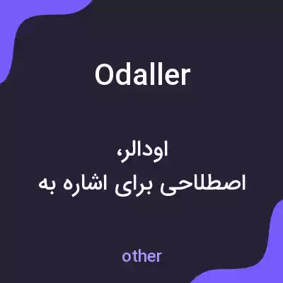 معنی odaller به فارسی معنی odaller به فارسی
