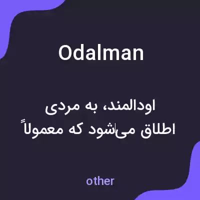 معنی odalman به فارسی معنی odalman به فارسی