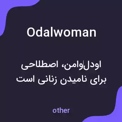 معنی odalwoman به فارسی معنی odalwoman به فارسی