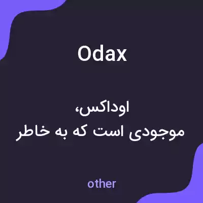 معنی odax به فارسی معنی odax به فارسی
