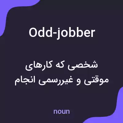 معنی odd-jobber به فارسی معنی odd-jobber به فارسی