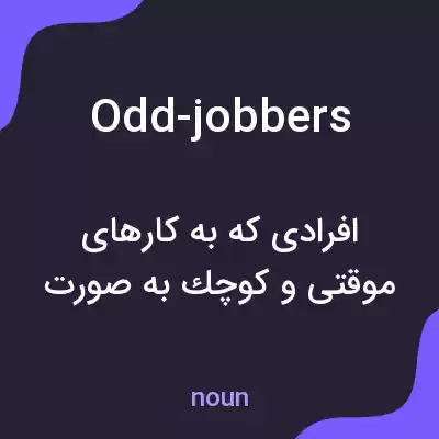 معنی odd-jobbers به فارسی معنی odd-jobbers به فارسی