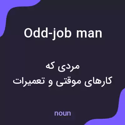 معنی odd-job man به فارسی معنی odd-job man به فارسی