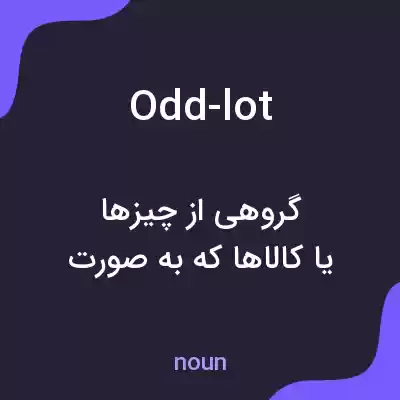 معنی odd-lot به فارسی معنی odd-lot به فارسی
