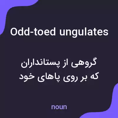 معنی odd-toed ungulates به فارسی معنی odd-toed ungulates به فارسی