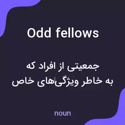 معنی odd fellows به فارسی